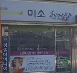 미소헤어샵