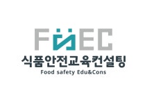 식품안전교육컨설팅