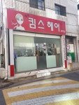 킴스헤어뱅크