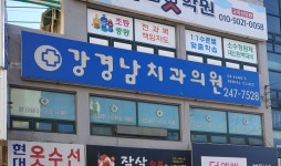 강경남치과의원