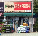 감전농약종묘사