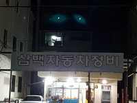 삼백자동차정비