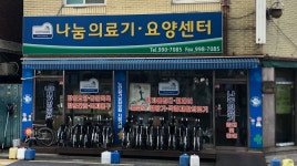 나눔의료기요양센터