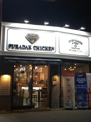 푸라닭 대구상인점