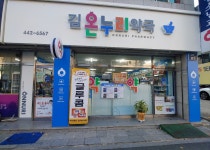 김온누리약국