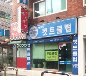 컷트클럽