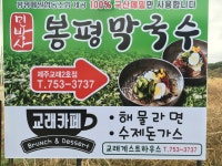 민박사봉평막국수 교래점& 교래카페