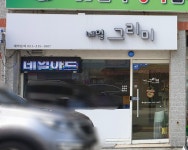 네일그리미