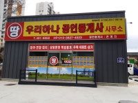 우리하나공인중개사사무소