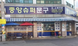 중앙슈퍼문구