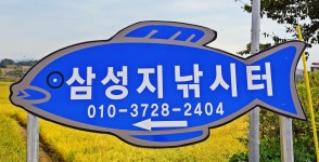 삼성지낚시터
