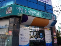 이명수정형외과의원