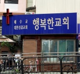 행복한교회