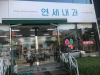 연세내과의원