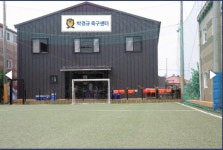 김해박경규축구센터