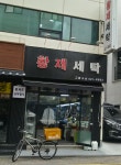 황제세탁