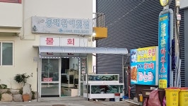 동해활어횟집