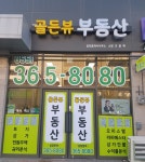 골든뷰부동산공인중개사사무소