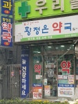 황정은약국