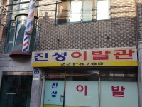 진성이발관