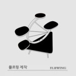 플로윙샤인(Flowing shine) | 플로윙