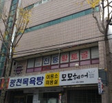 광천목욕탕