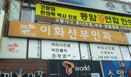 이화산부인과의원