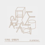 플로윙샤인(Flowing shine) | 플로윙