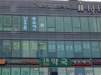 강남초이스정형외과의원