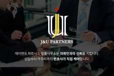 제이앤유 파트너스 법률사무소