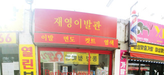 재영이발관