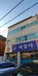 대성사인쇄사