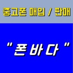 김해중고폰 매입판매 폰바다