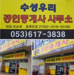 수성우리공인중개사사무소