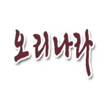오리나라