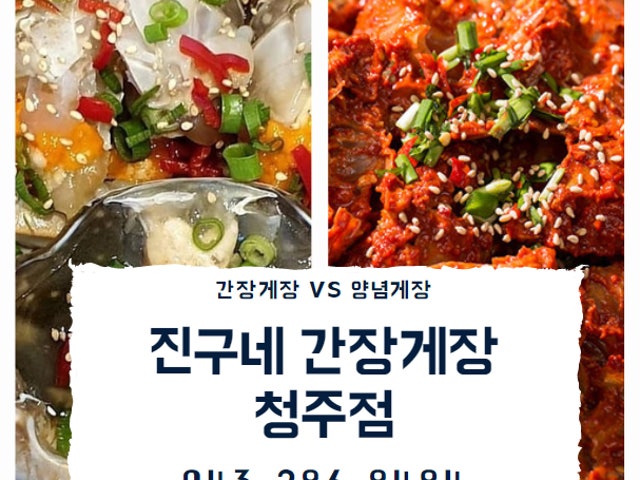 진구네 간장게장 청주점
