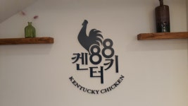 88켄터키치킨 쌍문2동점