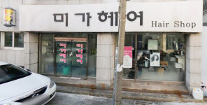 미가헤어