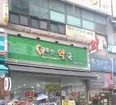 행복한약국
