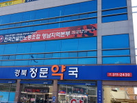 경북정문약국