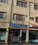 미래컴퓨터크리닝