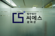 법무법인씨에스 광화문분사무소