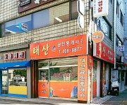 태산공인중개사사무소