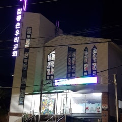 참좋은우리교회