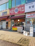 낙원복떡집