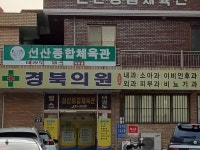 경북의원