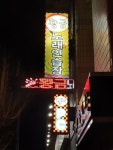 황금노래연습장