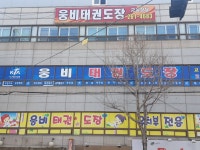 웅비태권도