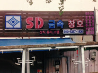 SD 인테리어 금속 창호
