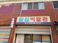 일심이발관